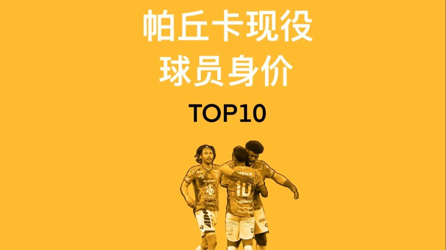 惊喜调整：帕丘卡世俱杯大名单公布的简单介绍