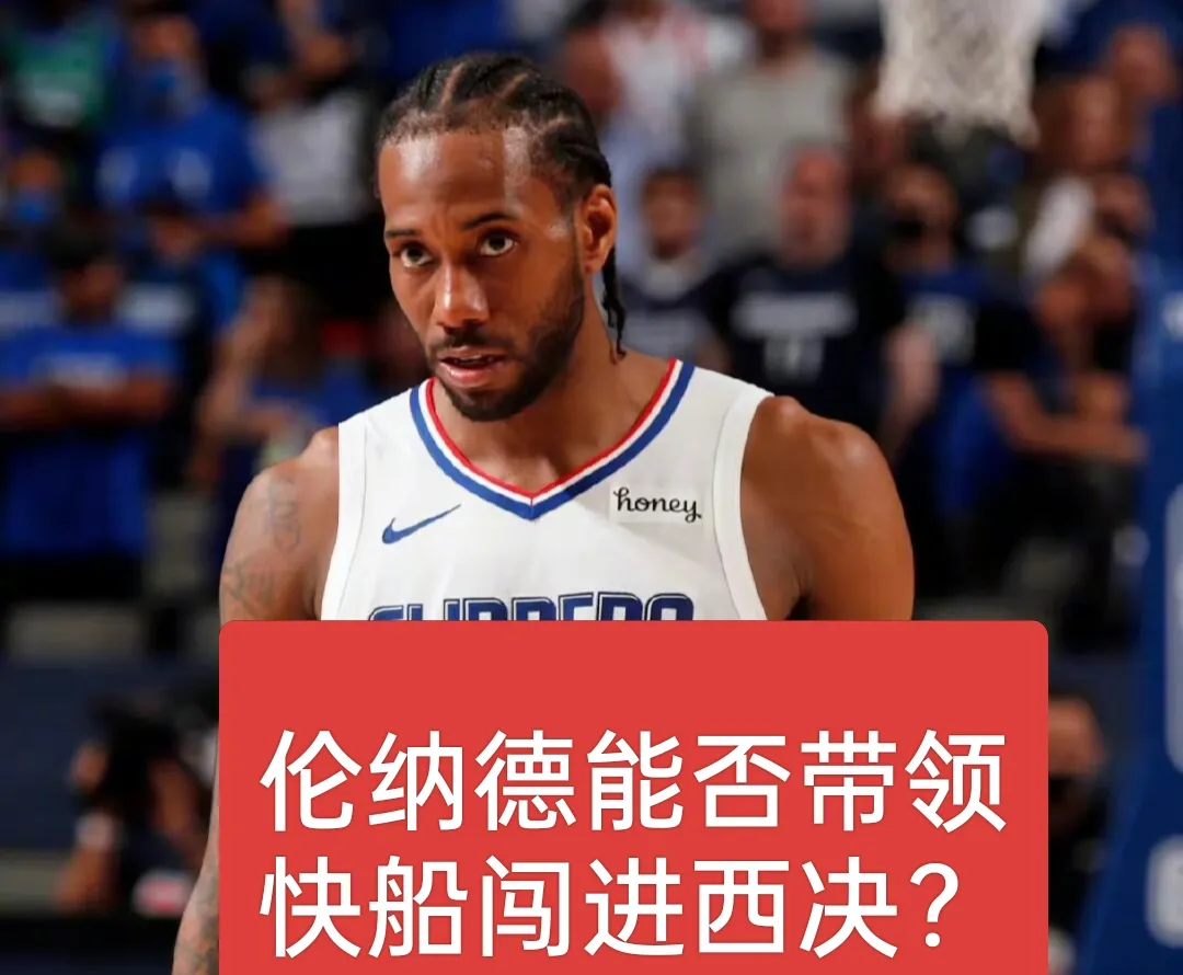 开云体育入口-快船负于凯尔特人，遭遇两连败